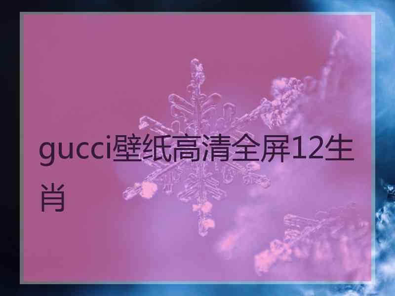 gucci壁纸高清全屏12生肖