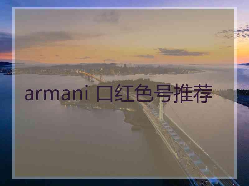 armani 口红色号推荐