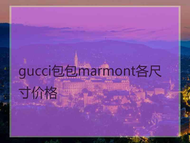 gucci包包marmont各尺寸价格