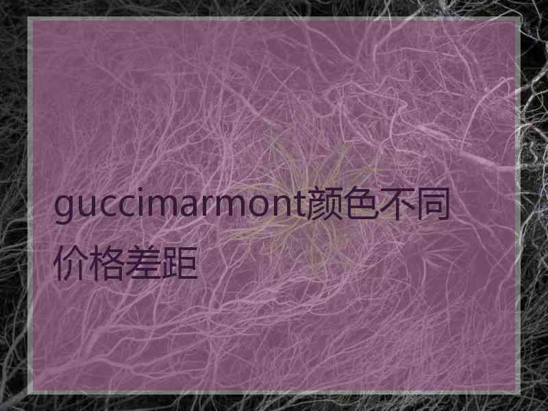 guccimarmont颜色不同价格差距