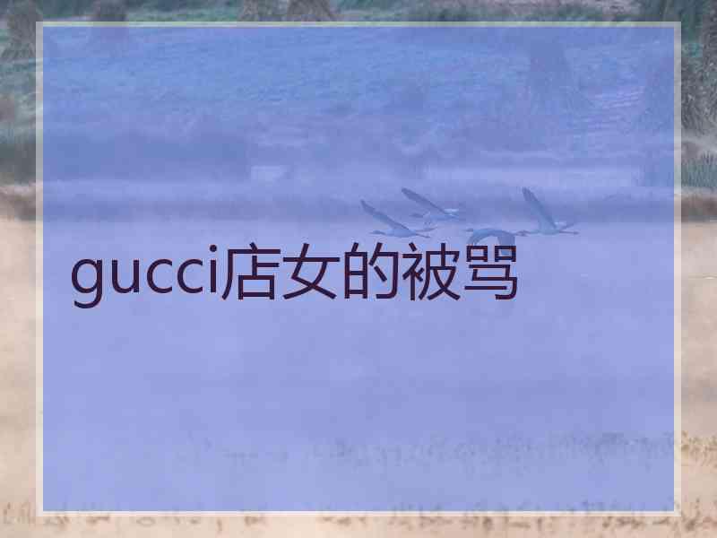 gucci店女的被骂