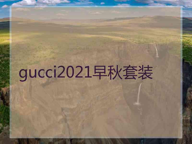 gucci2021早秋套装