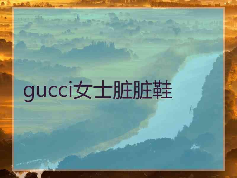 gucci女士脏脏鞋