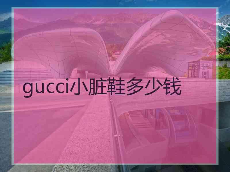 gucci小脏鞋多少钱