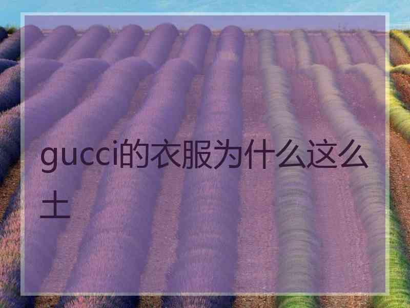 gucci的衣服为什么这么土