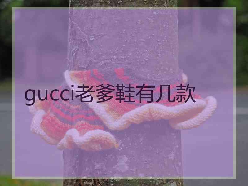 gucci老爹鞋有几款